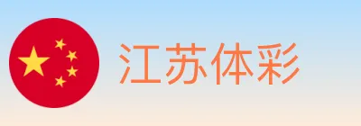 江苏体彩 logo